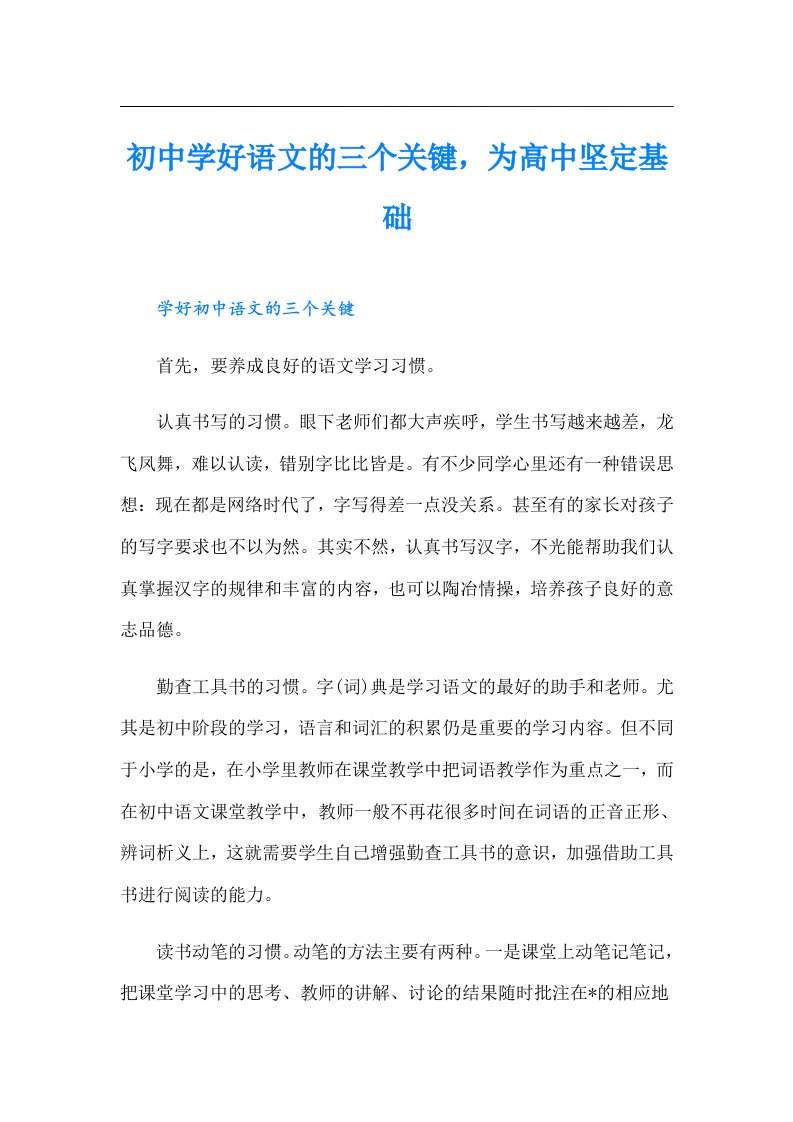 初中学好语文的三个关键，为高中坚定基础