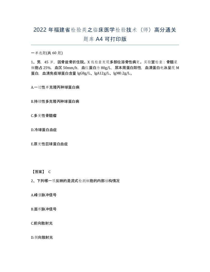 2022年福建省检验类之临床医学检验技术师高分通关题库A4可打印版