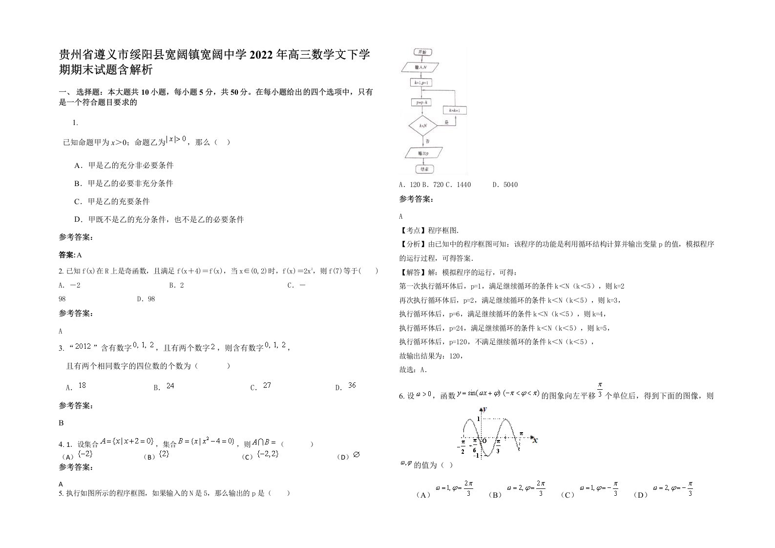 贵州省遵义市绥阳县宽阔镇宽阔中学2022年高三数学文下学期期末试题含解析