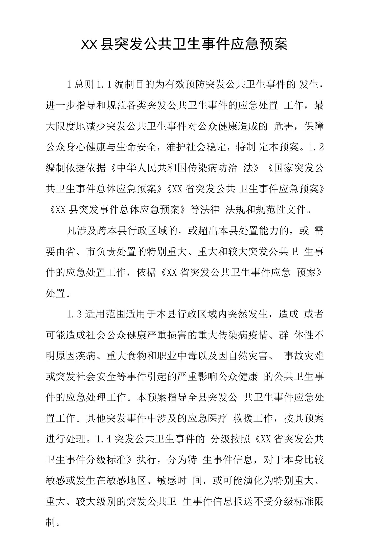 县突发公共卫生事件应急预案