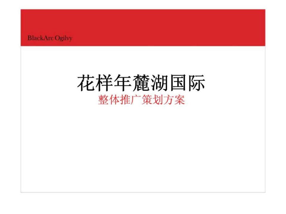 花样年地产项目整体推广策划方案全案