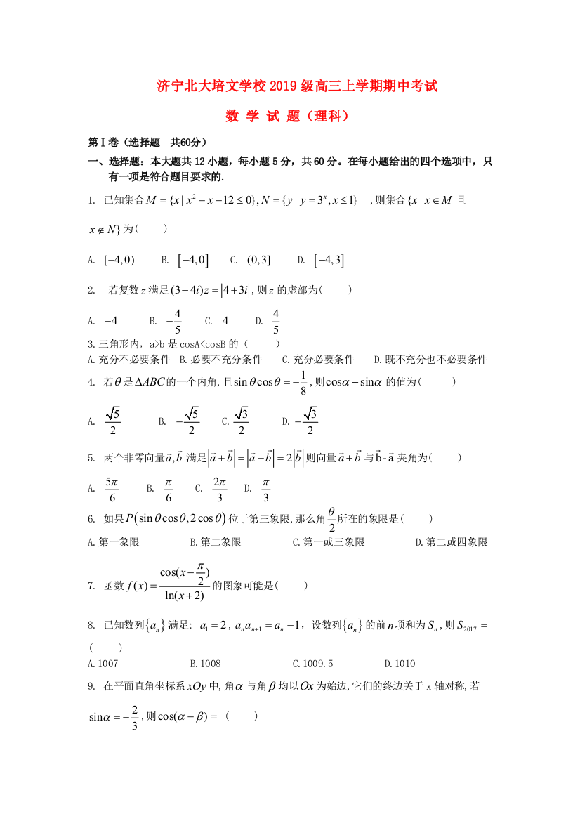 济宁北大培文学校2019级高三上学期期中考试