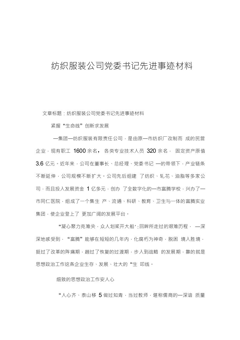 纺织服装公司党委书记先进事迹材料