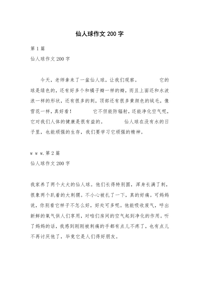 仙人球作文200字