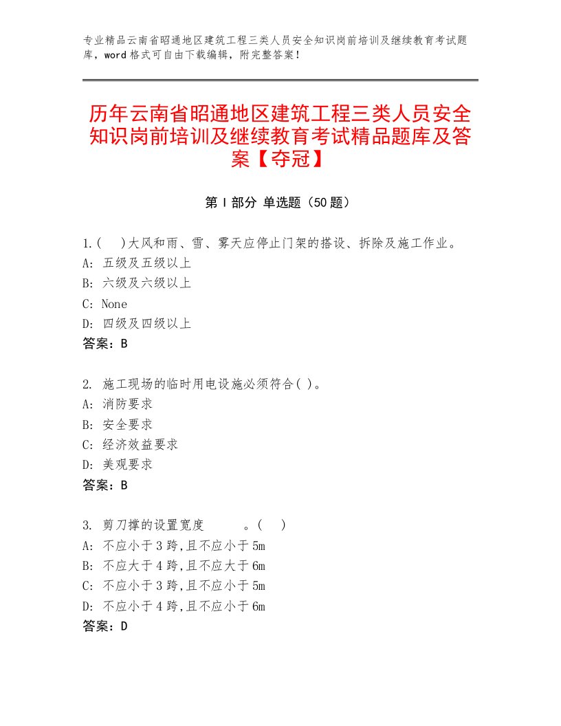 历年云南省昭通地区建筑工程三类人员安全知识岗前培训及继续教育考试精品题库及答案【夺冠】