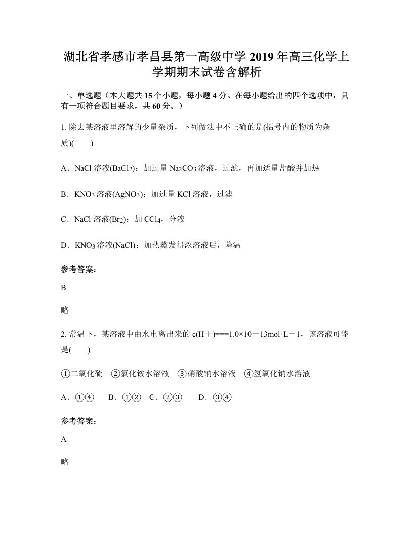 湖北省孝感市孝昌县第一高级中学2019年高三化学上学期期末试卷含解析