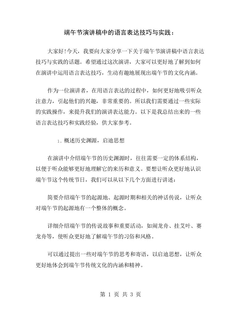 端午节演讲稿中的语言表达技巧与实践