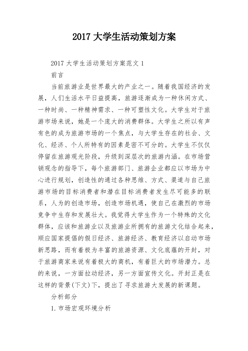 2017大学生活动策划方案