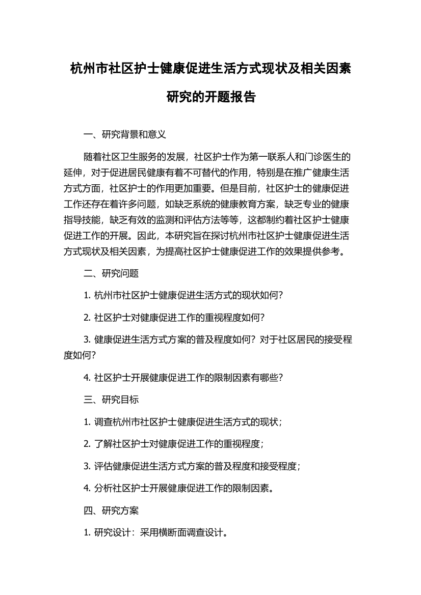 杭州市社区护士健康促进生活方式现状及相关因素研究的开题报告