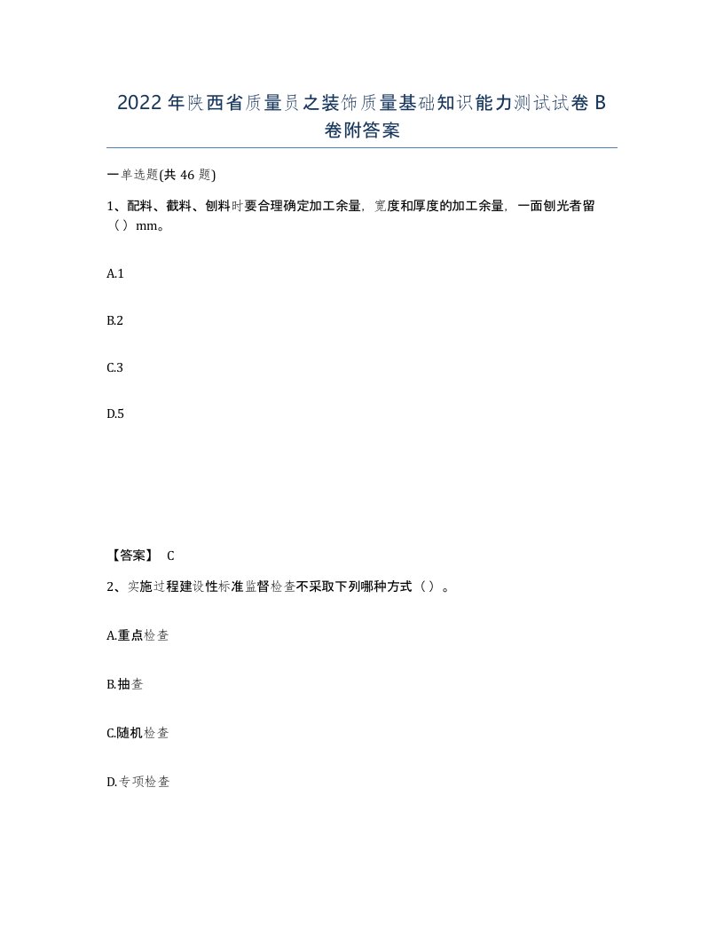 2022年陕西省质量员之装饰质量基础知识能力测试试卷B卷附答案