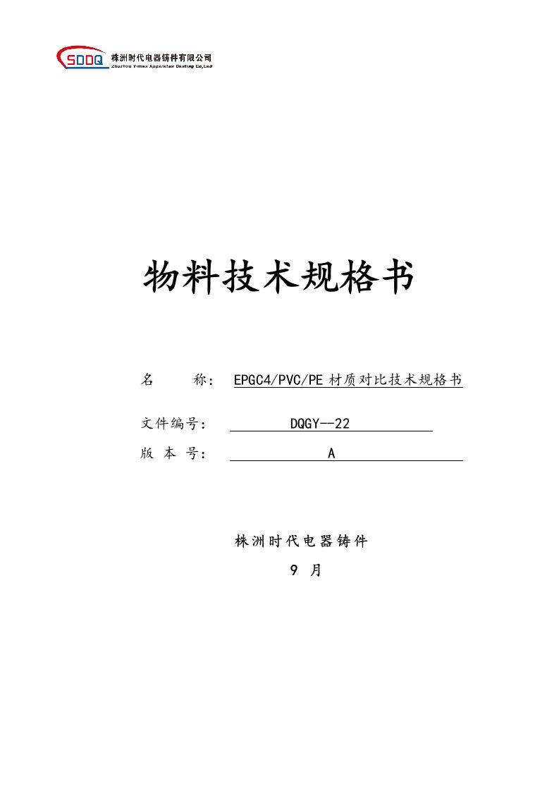 EPGC4、PVC、PE材质对比技术规格书样稿