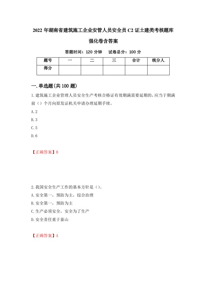 2022年湖南省建筑施工企业安管人员安全员C2证土建类考核题库强化卷含答案10