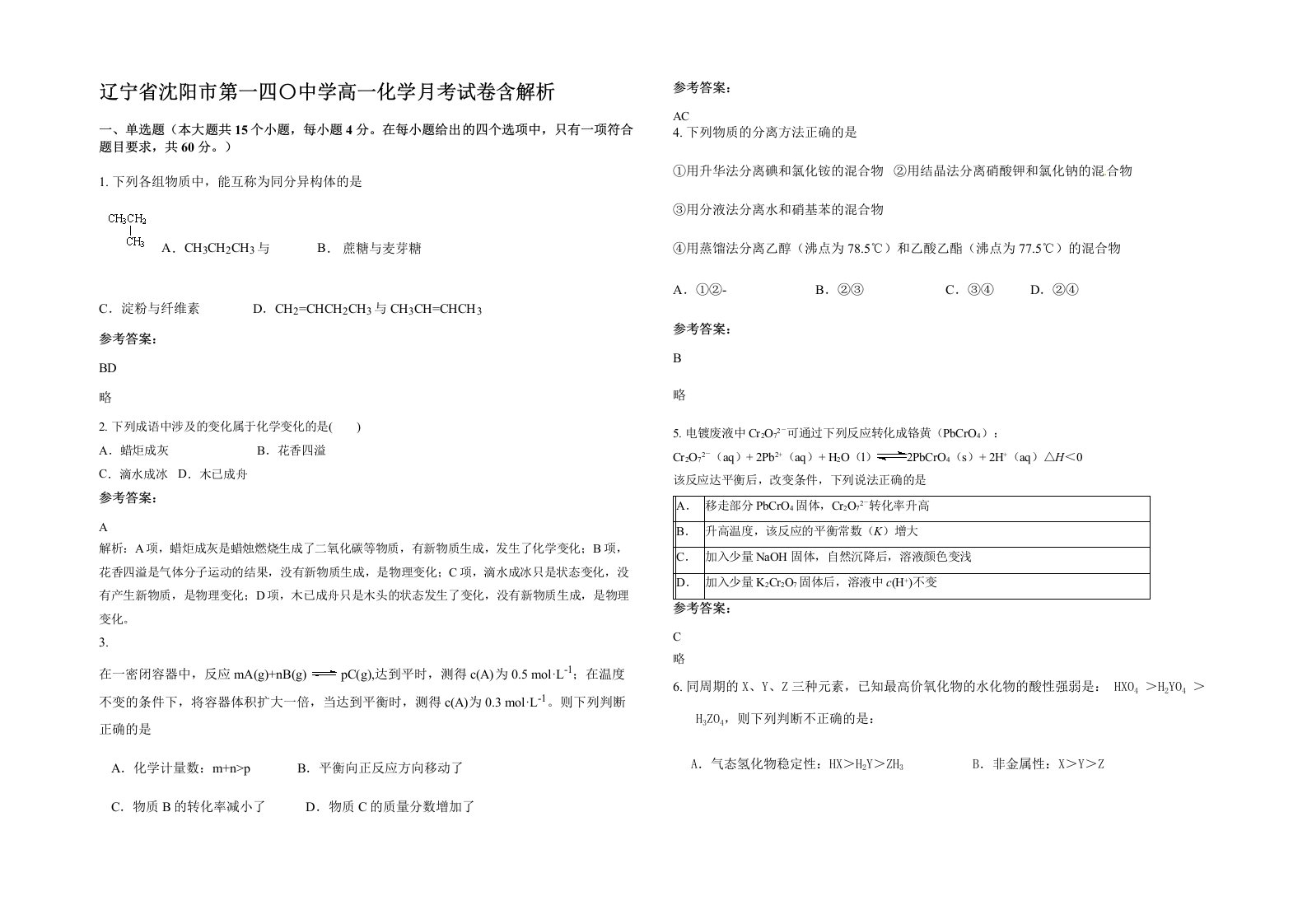 辽宁省沈阳市第一四中学高一化学月考试卷含解析