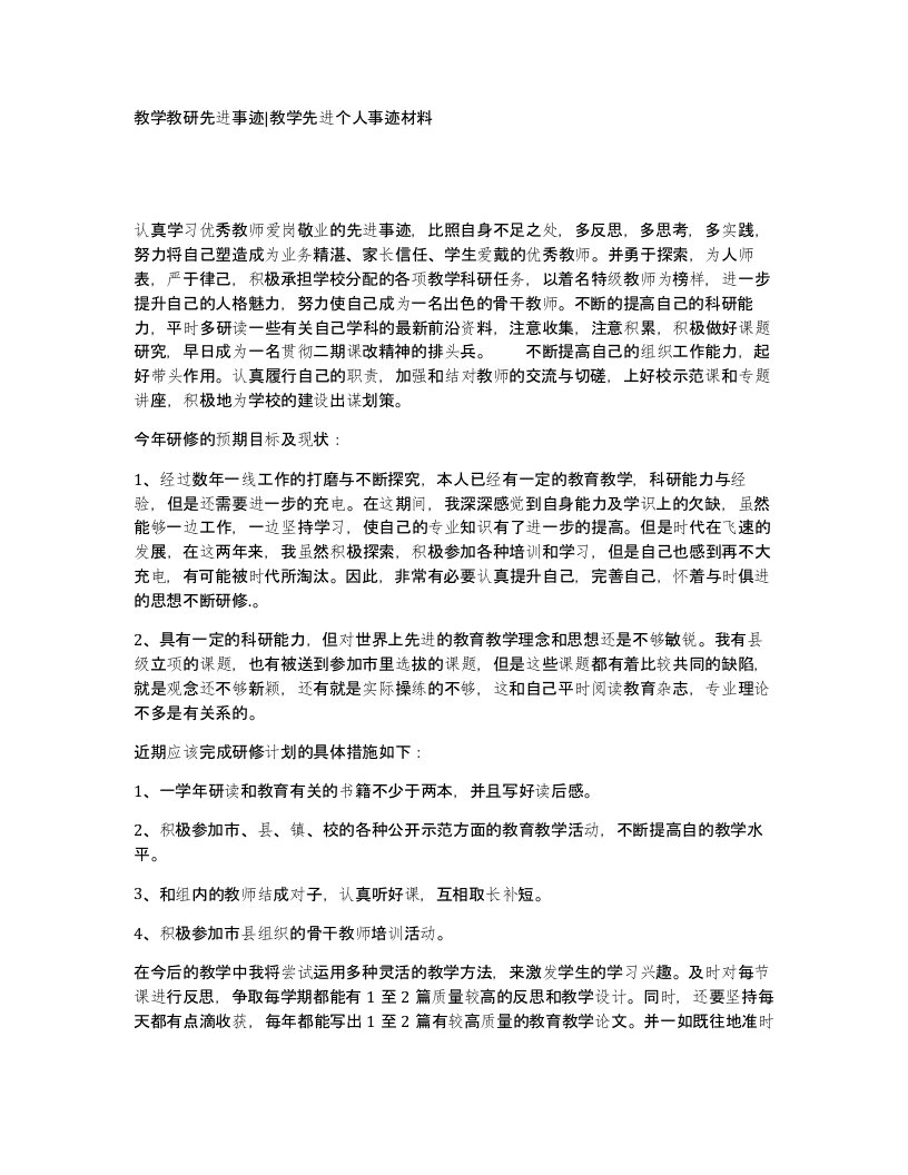 教学教研先进事迹教学先进个人事迹材料