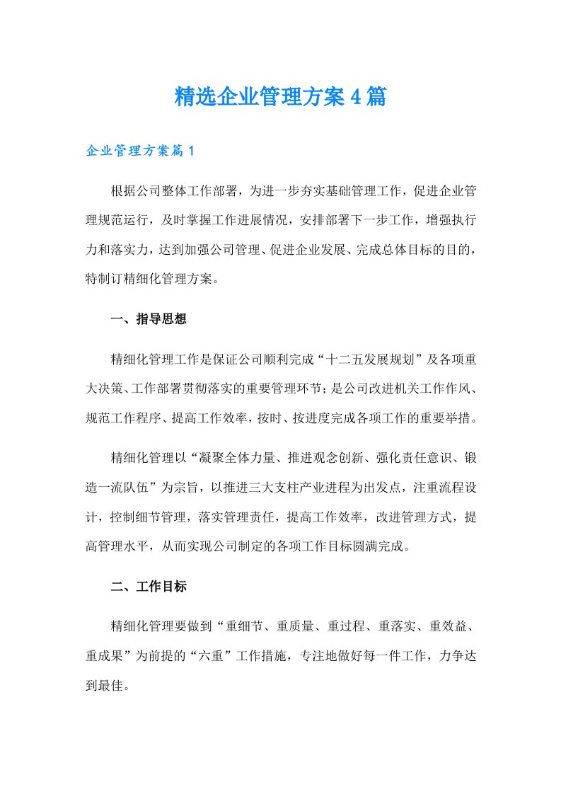 精选企业管理方案4篇