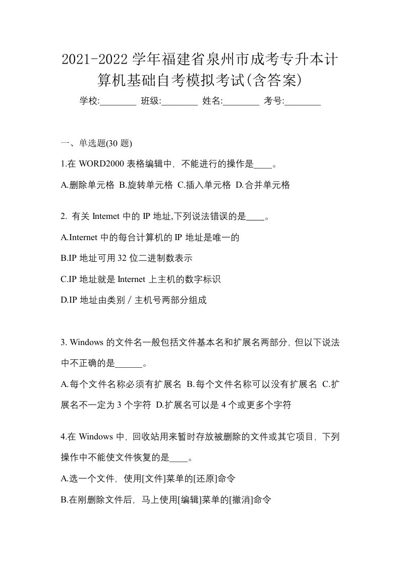 2021-2022学年福建省泉州市成考专升本计算机基础自考模拟考试含答案