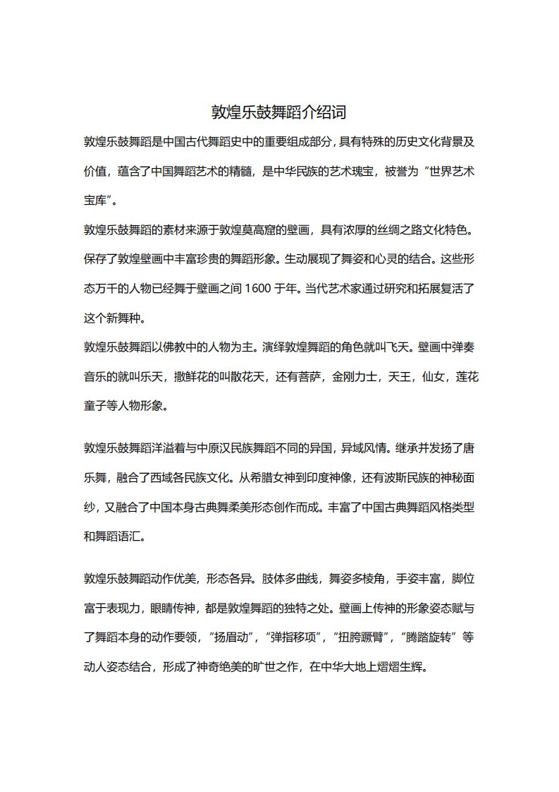 敦煌乐鼓舞蹈介绍词