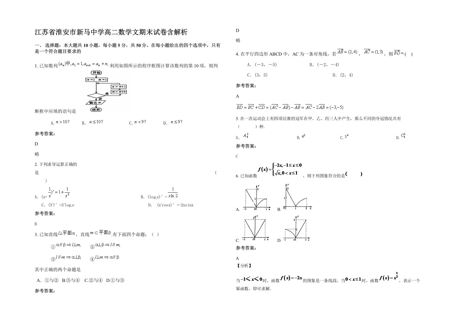 江苏省淮安市新马中学高二数学文期末试卷含解析