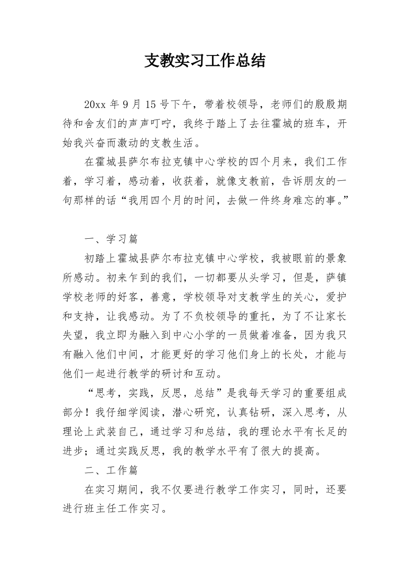 支教实习工作总结