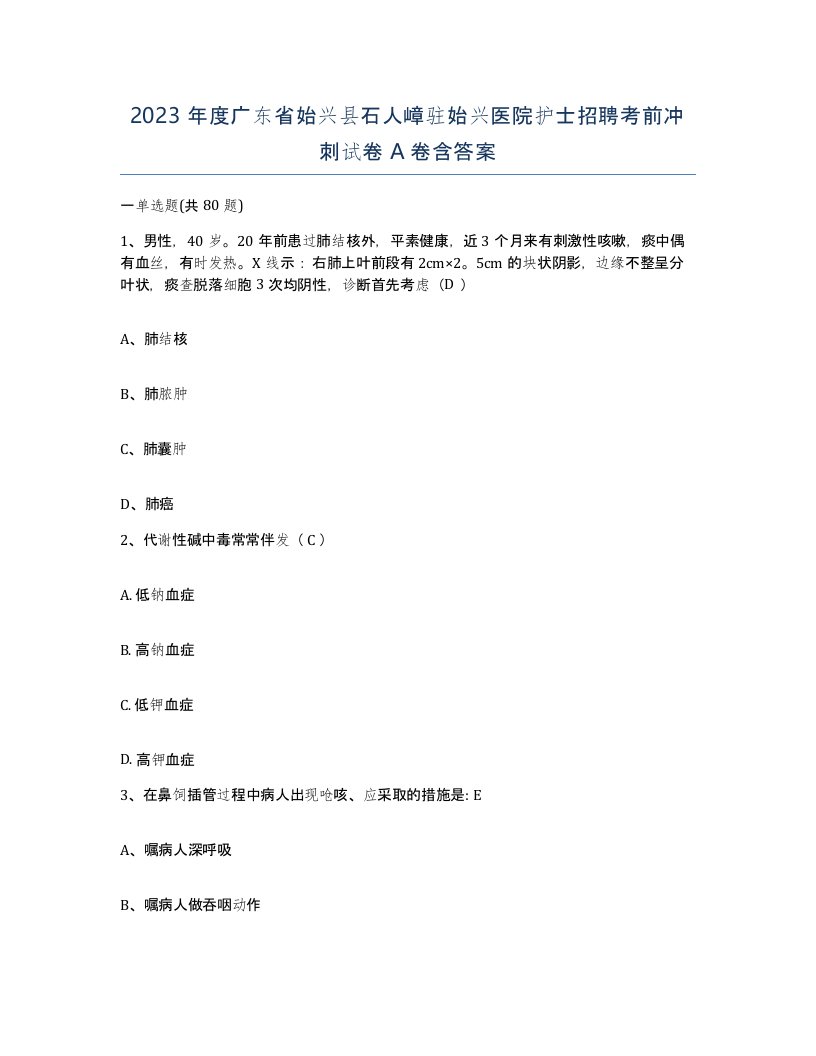 2023年度广东省始兴县石人嶂驻始兴医院护士招聘考前冲刺试卷A卷含答案