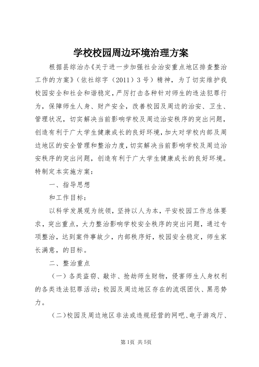 学校校园周边环境治理方案