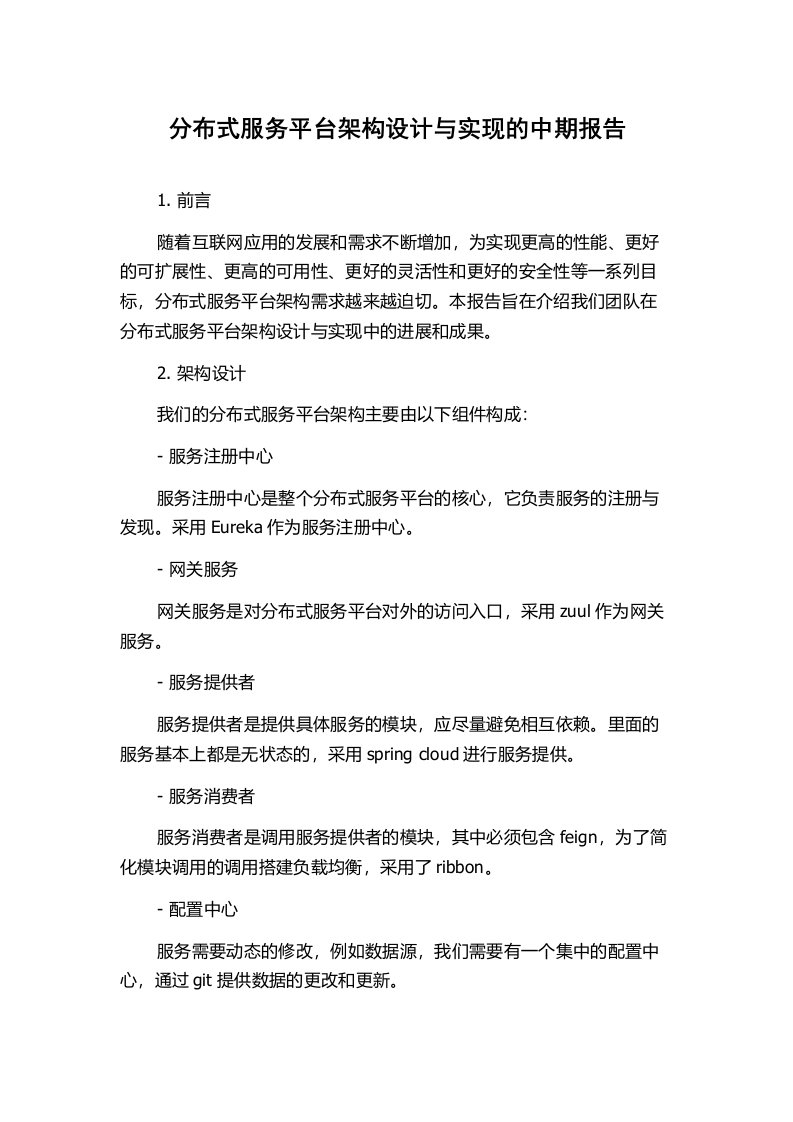 分布式服务平台架构设计与实现的中期报告