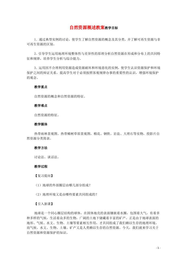 云南省师范大学五华区实验中学高考地理一轮复习