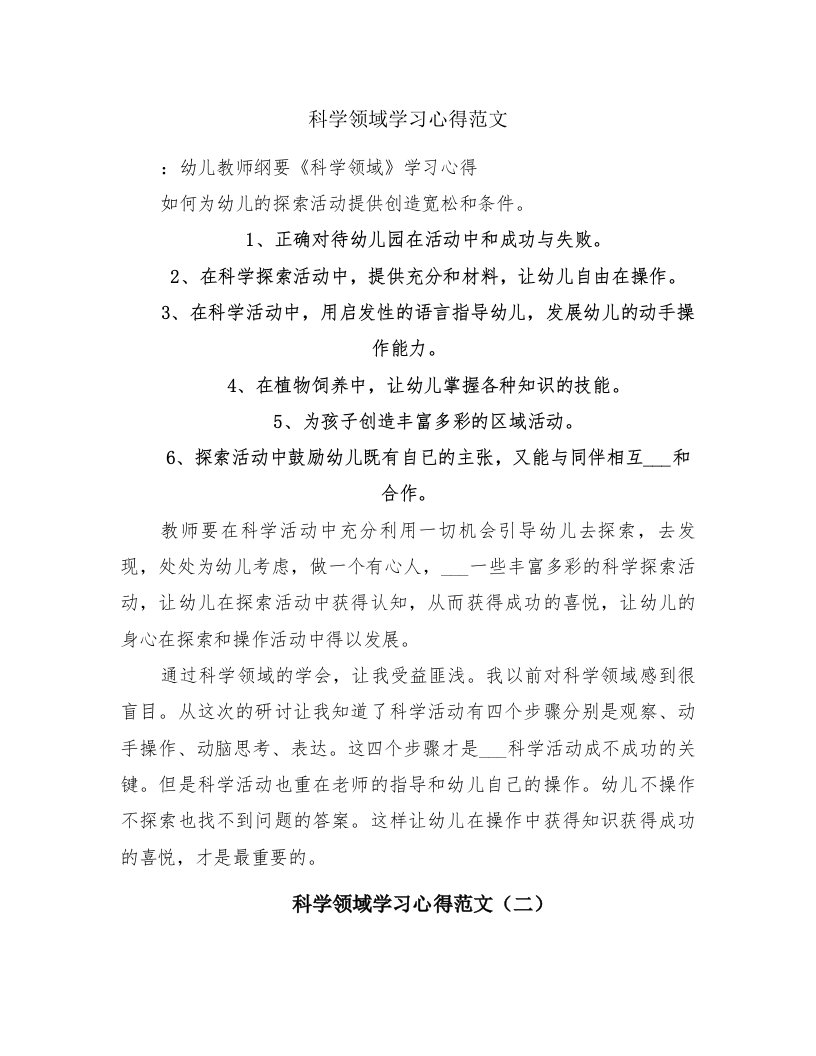 科学领域学习心得范文