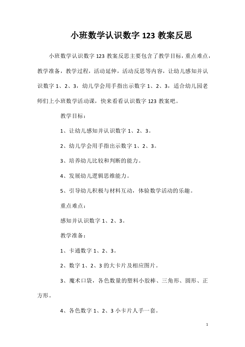 小班数学认识数字123教案反思