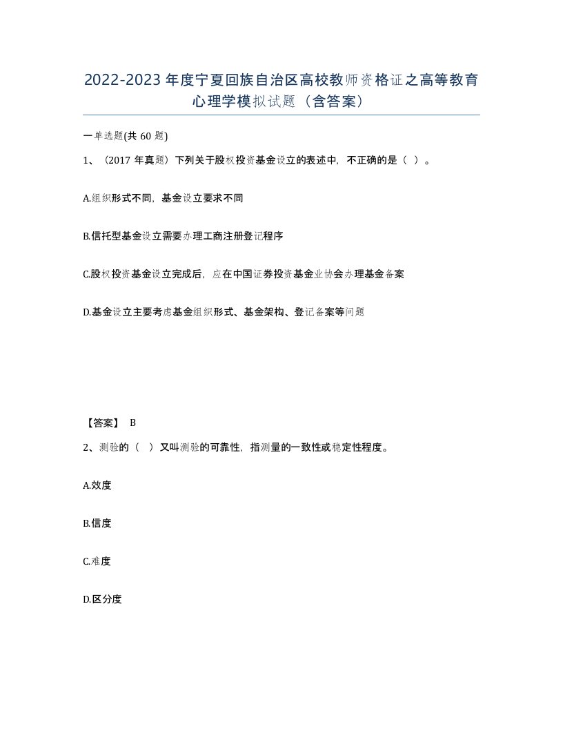 2022-2023年度宁夏回族自治区高校教师资格证之高等教育心理学模拟试题含答案