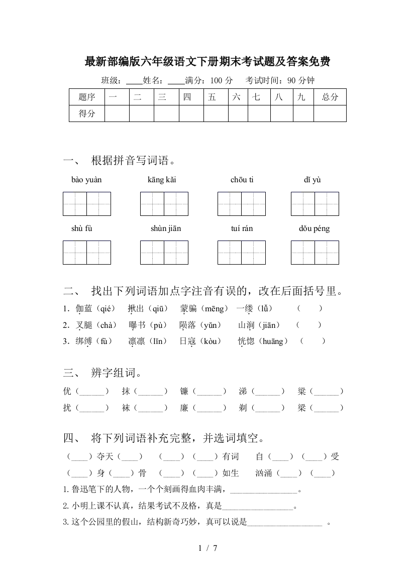 最新部编版六年级语文下册期末考试题及答案免费