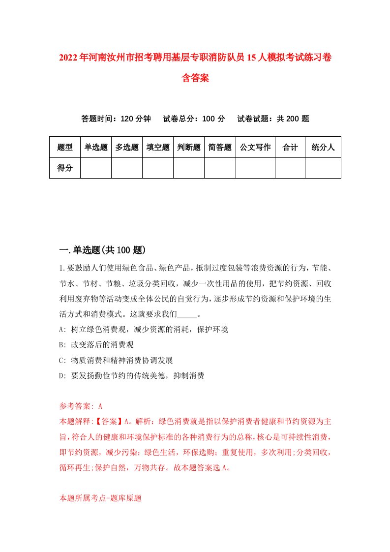 2022年河南汝州市招考聘用基层专职消防队员15人模拟考试练习卷含答案第5套