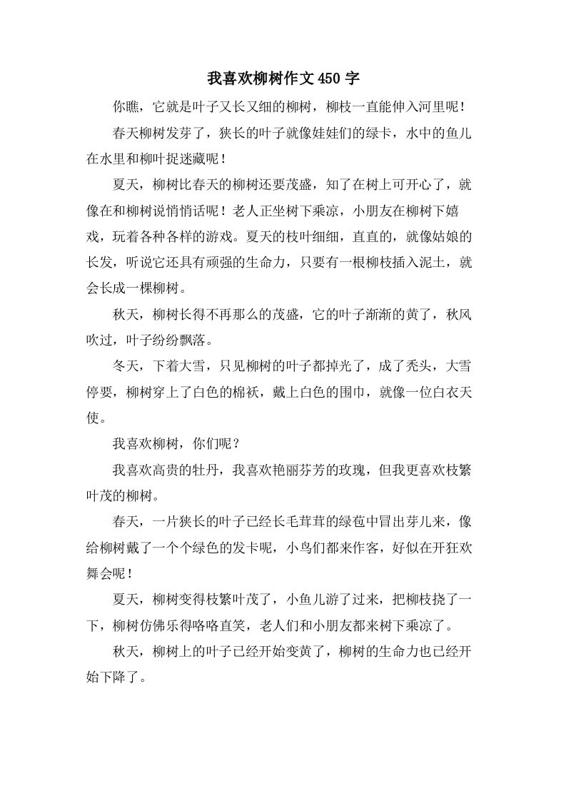 我喜欢柳树作文450字