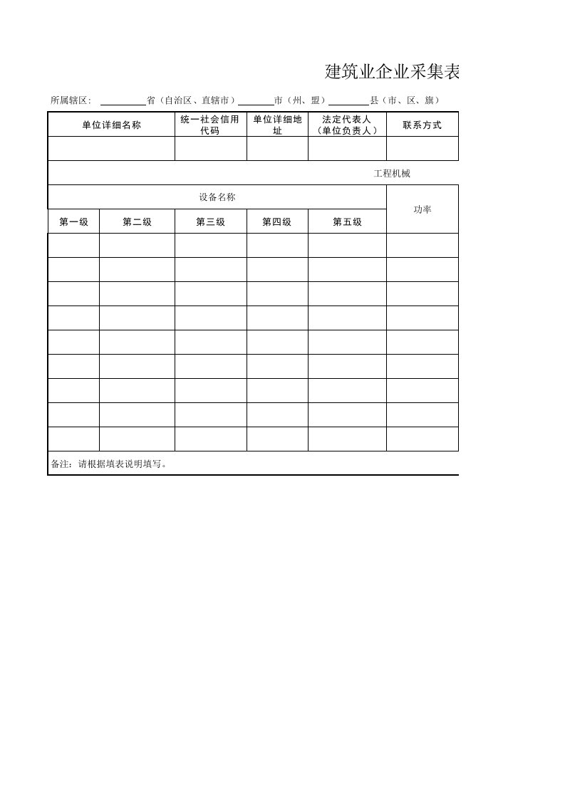 建筑业企业工程机械采集表