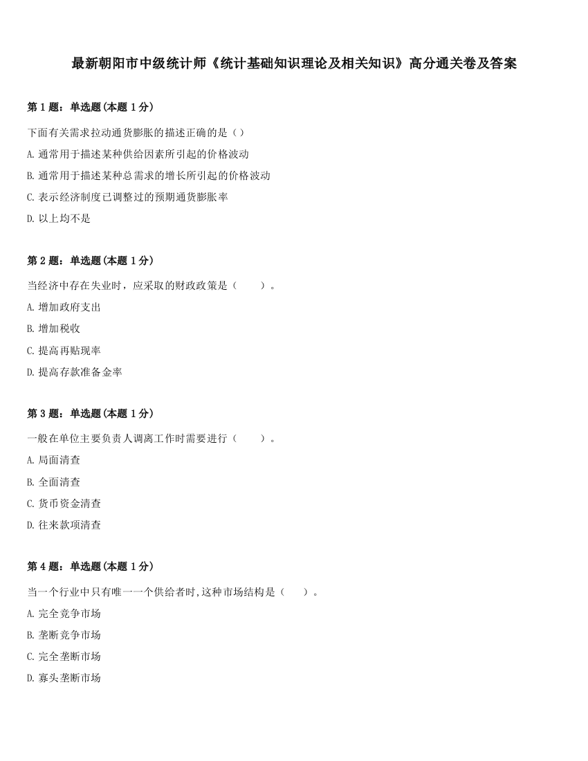 最新朝阳市中级统计师《统计基础知识理论及相关知识》高分通关卷及答案