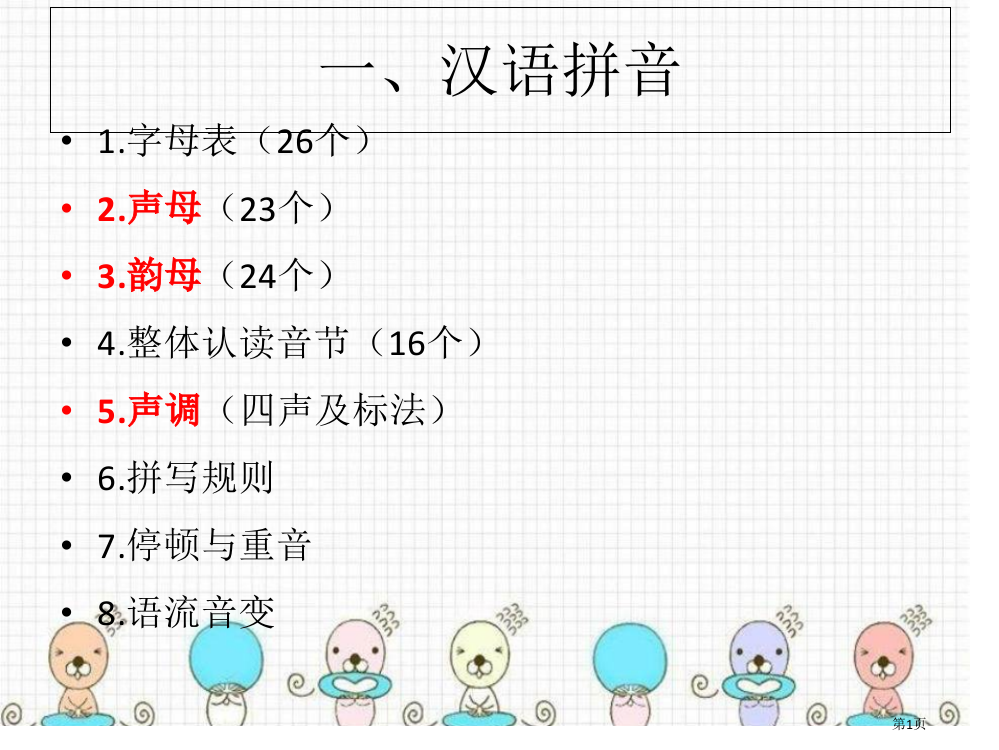 汉语拼音省公共课一等奖全国赛课获奖课件