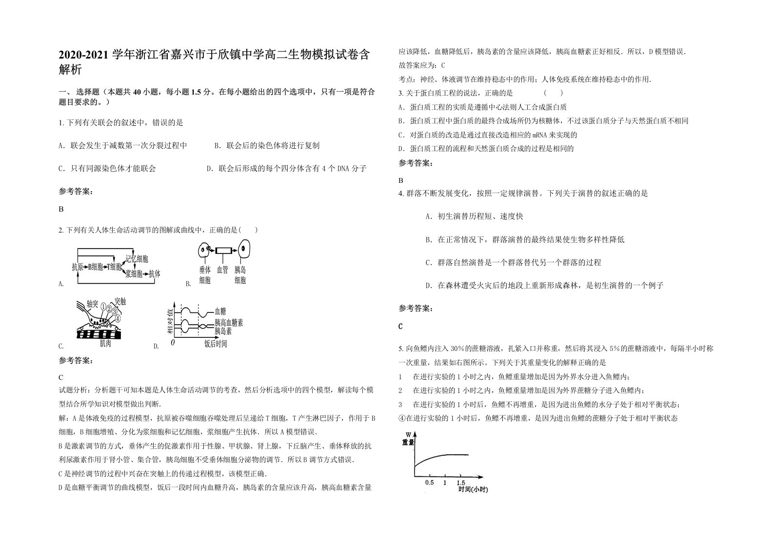 2020-2021学年浙江省嘉兴市于欣镇中学高二生物模拟试卷含解析