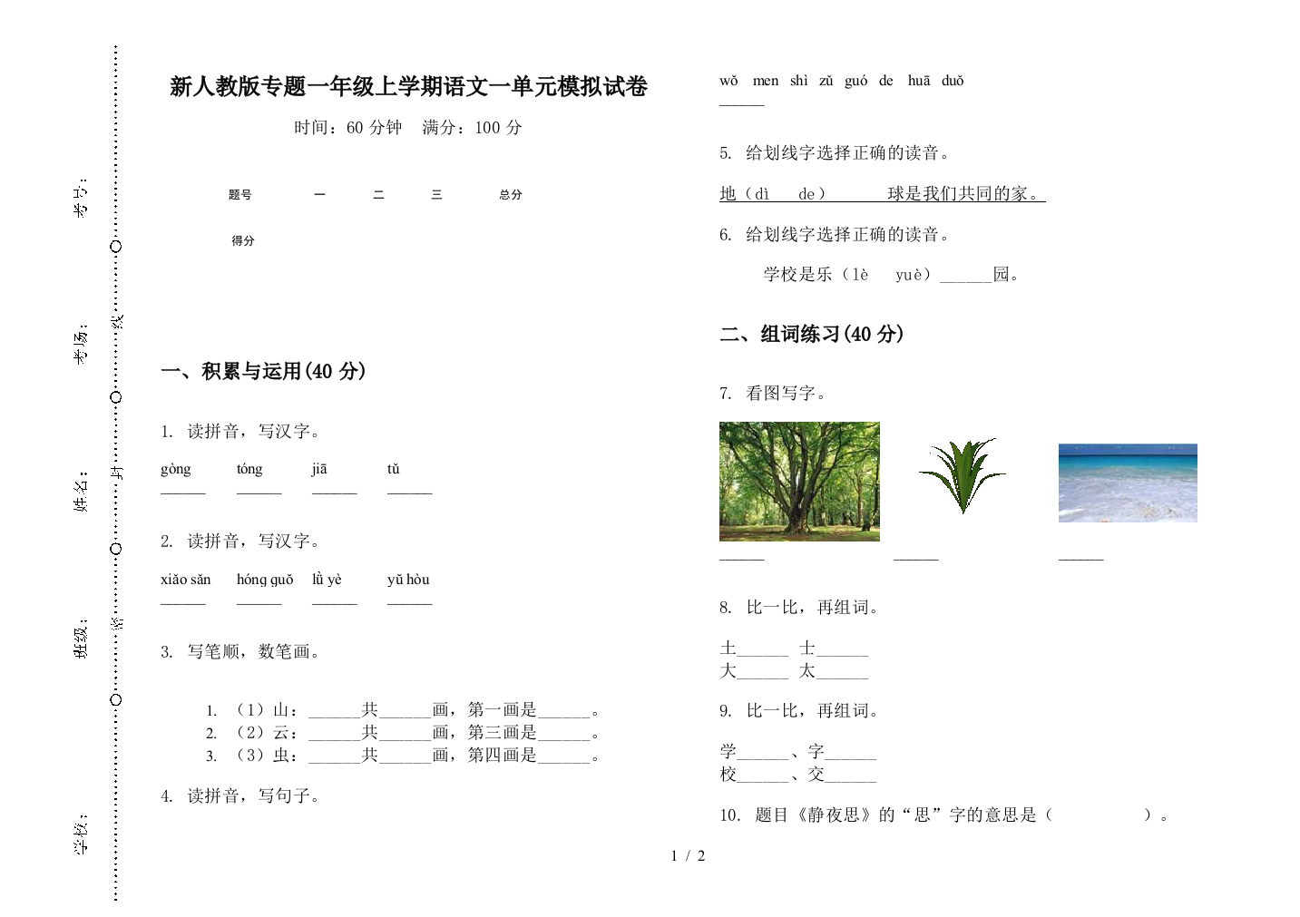 新人教版专题一年级上学期语文一单元模拟试卷