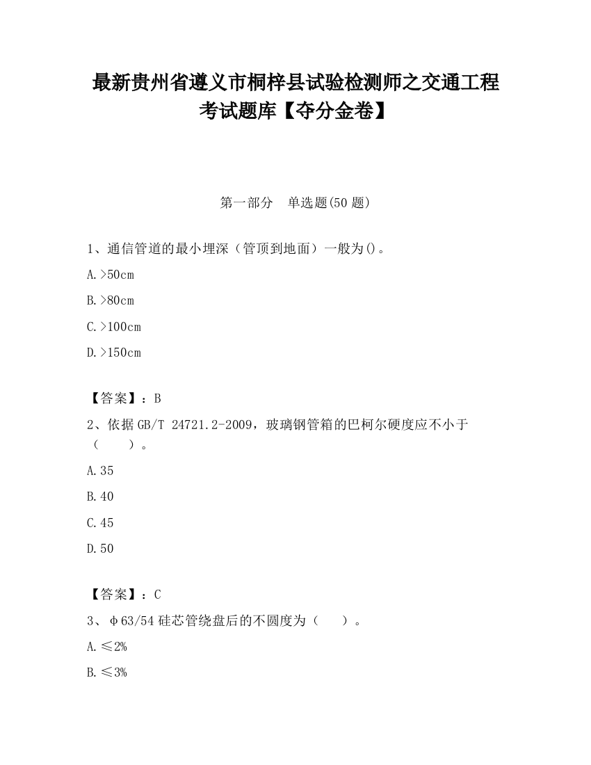 最新贵州省遵义市桐梓县试验检测师之交通工程考试题库【夺分金卷】