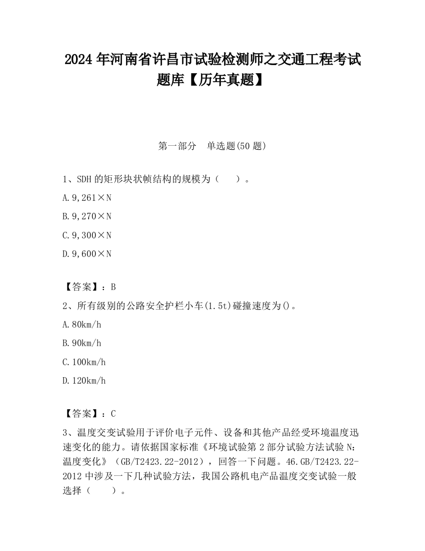 2024年河南省许昌市试验检测师之交通工程考试题库【历年真题】