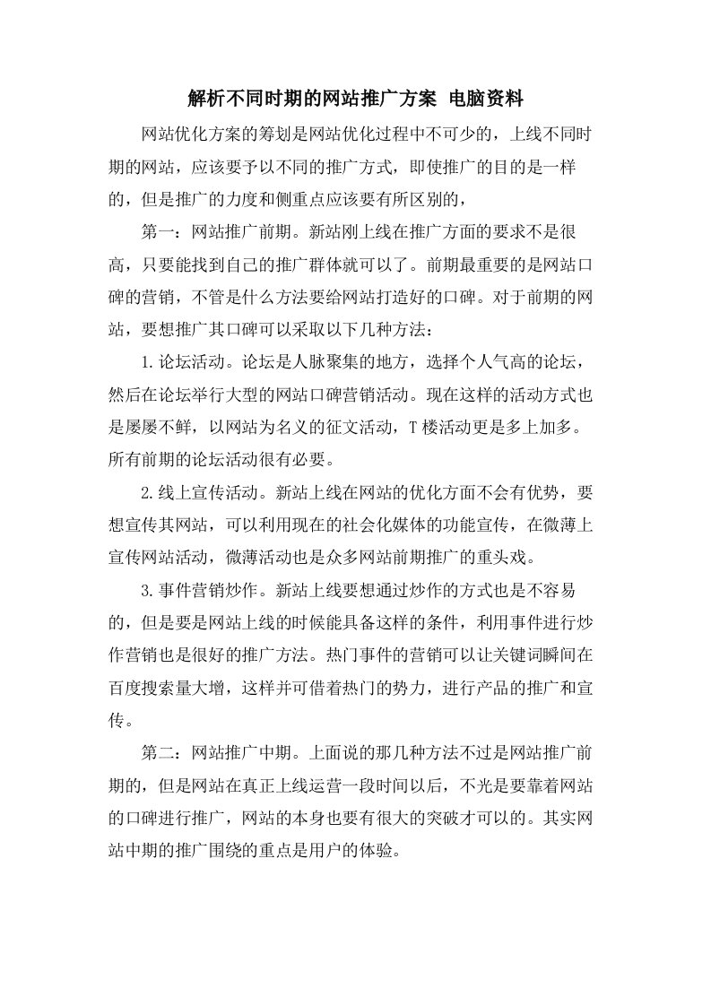 解析不同时期的网站推广方案电脑资料