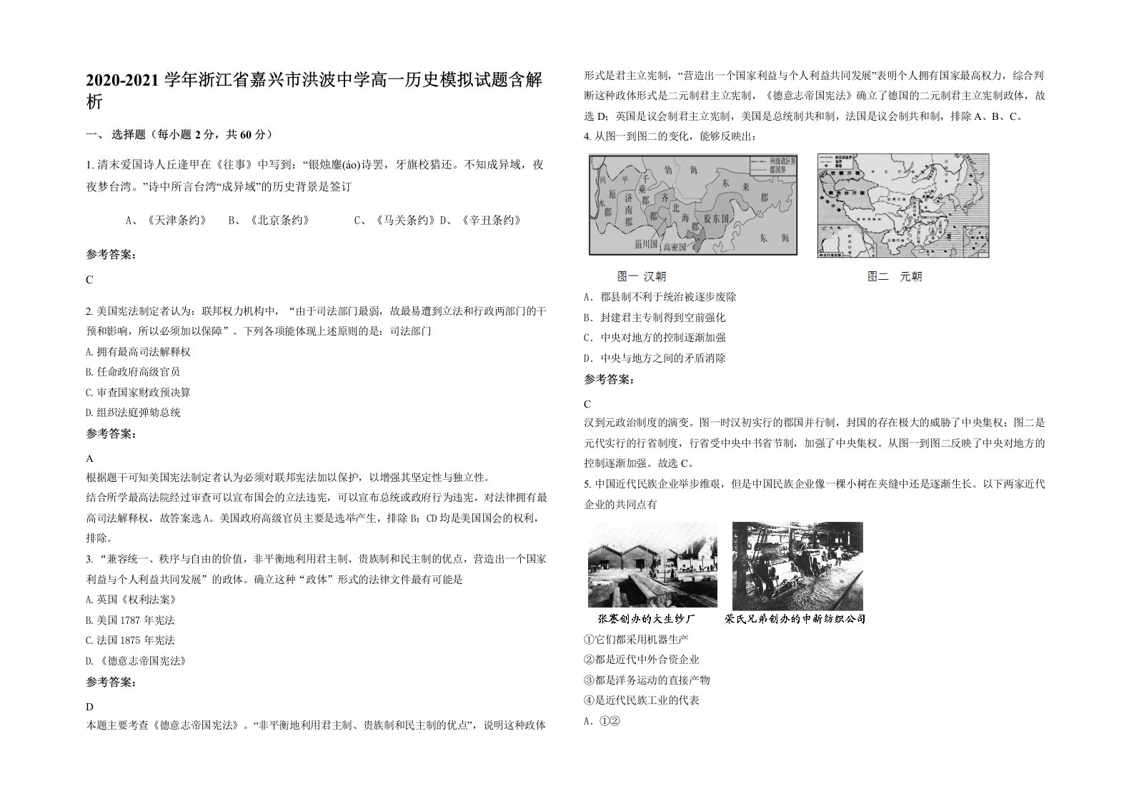 2020-2021学年浙江省嘉兴市洪波中学高一历史模拟试题含解析