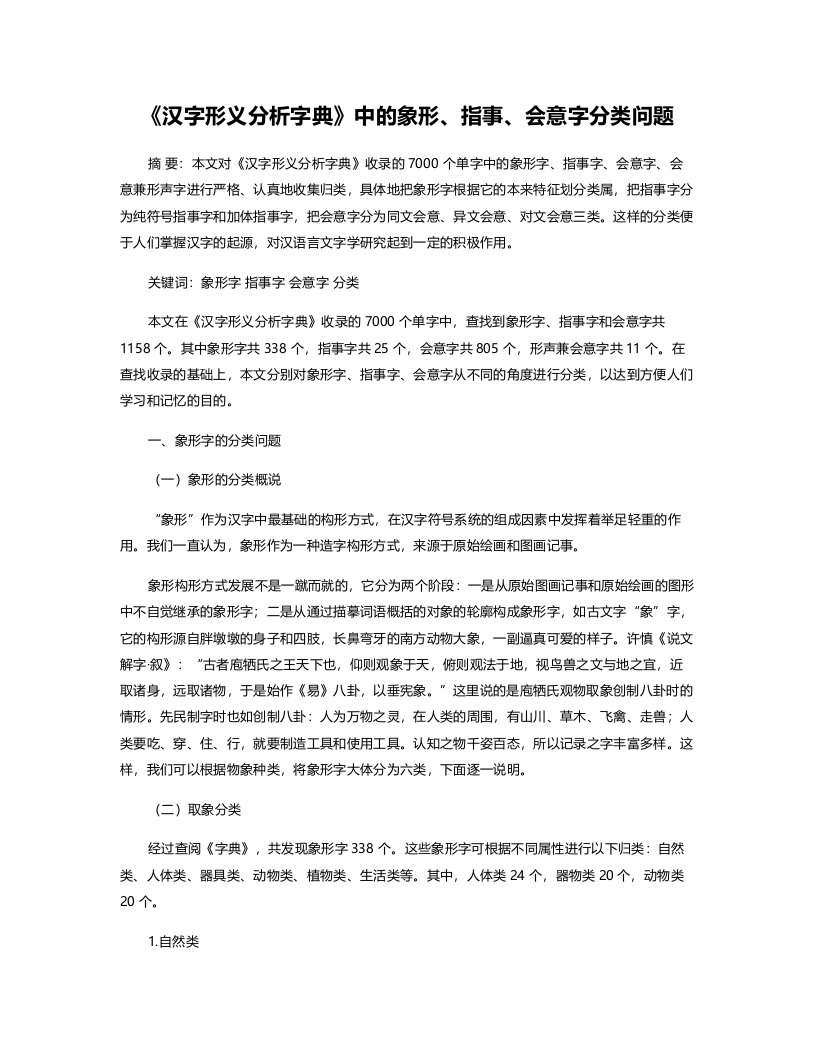 《汉字形义分析字典》中的象形、指事、会意字分类问题