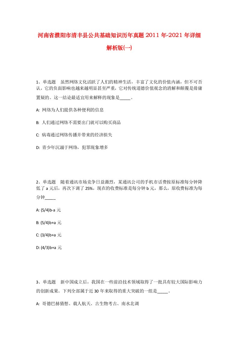 河南省濮阳市清丰县公共基础知识历年真题2011年-2021年详细解析版一