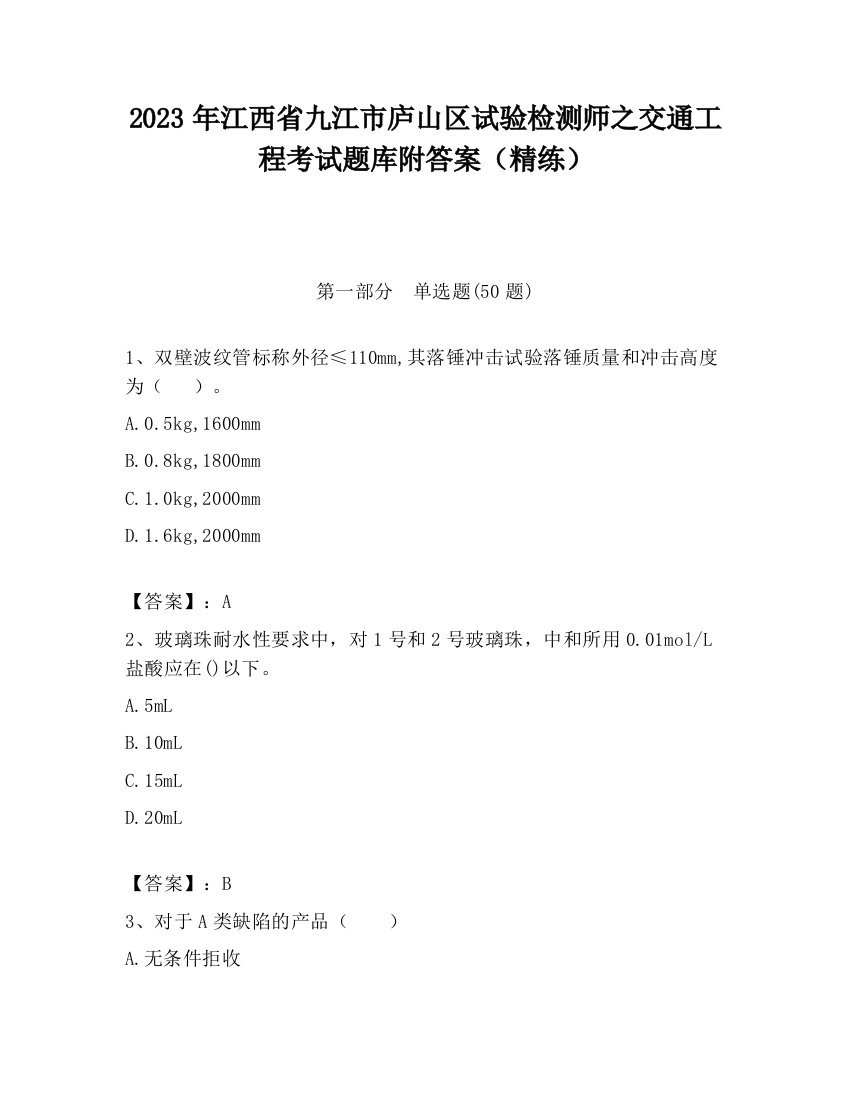 2023年江西省九江市庐山区试验检测师之交通工程考试题库附答案（精练）