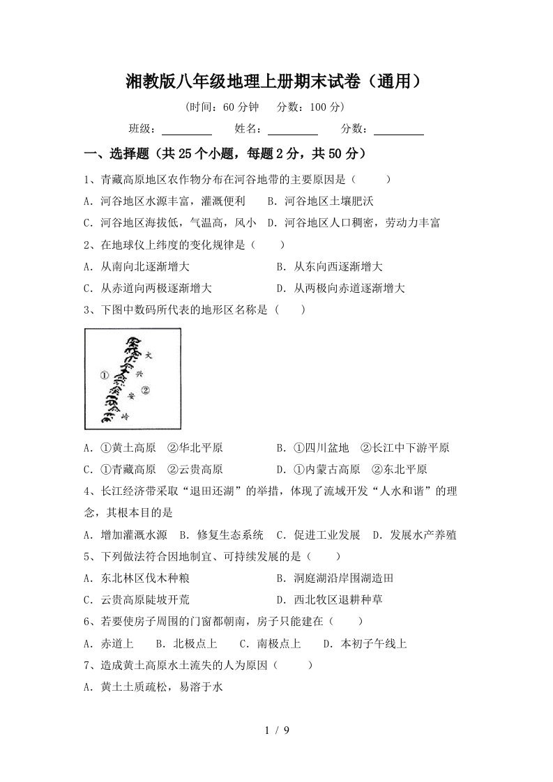 湘教版八年级地理上册期末试卷通用