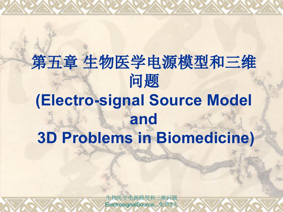 生物医学电源模型和三维问题ElectrosignalSource.免费3天课件