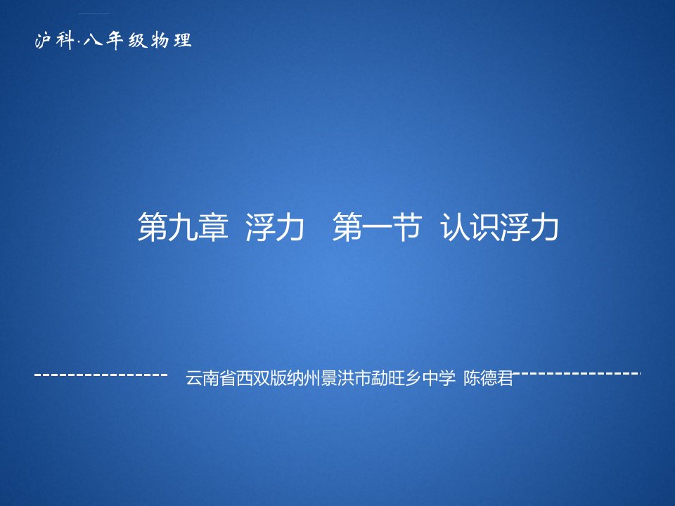 《第九章浮力第一节认识浮力课件》初中物理沪科版八年级全一册