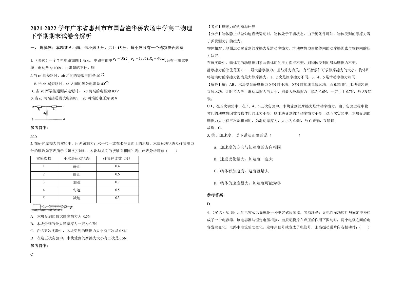 2021-2022学年广东省惠州市市国营潼华侨农场中学高二物理下学期期末试卷含解析