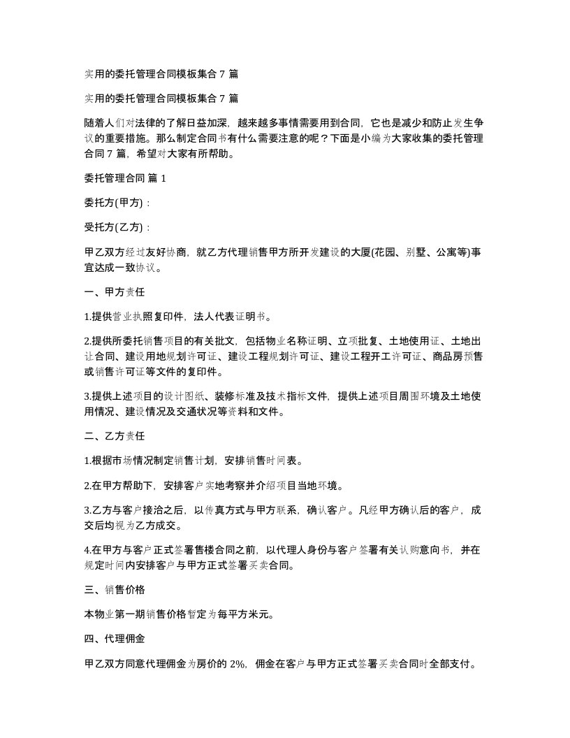 实用的委托管理合同模板集合7篇